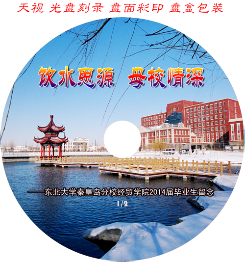 飲水思源母校情深-東北大學秦皇島分校經(jīng)貿學院2014屆畢業(yè)生留念